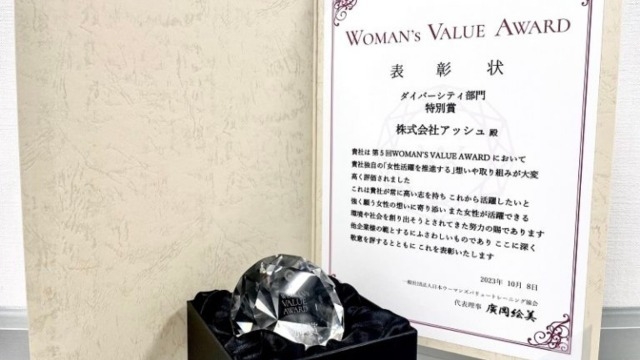 WOMAN’s VALUE AWARD2023を受賞しました