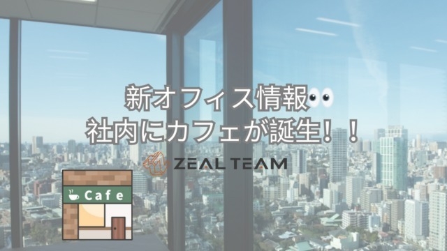 【新本社情報】ZEAL.TEAM専用カフェ登場！！☕