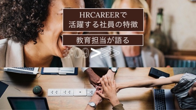 HRCAREERで活躍する社員の特徴
