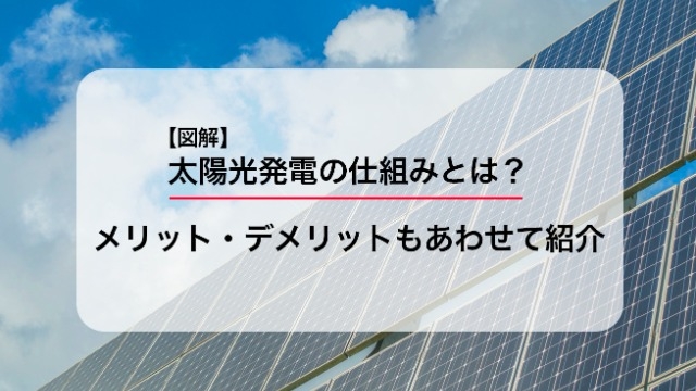 【図解】太陽光発電の仕組みとは？メリット・デメリットもあわせて紹介